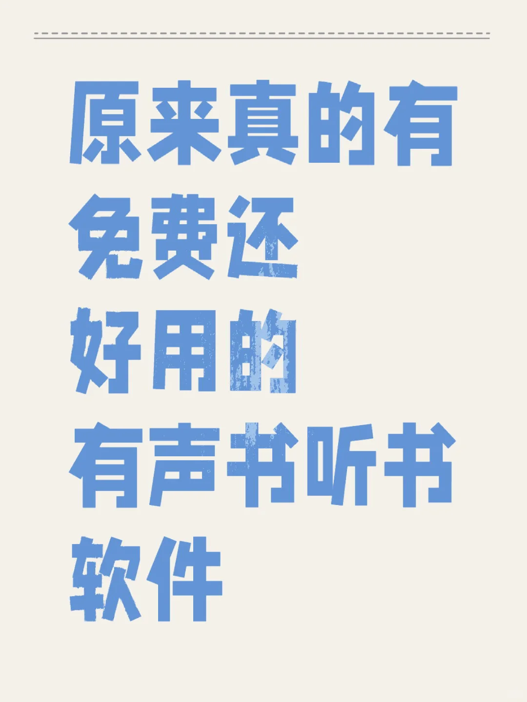 千万别放过这个听书神器😋