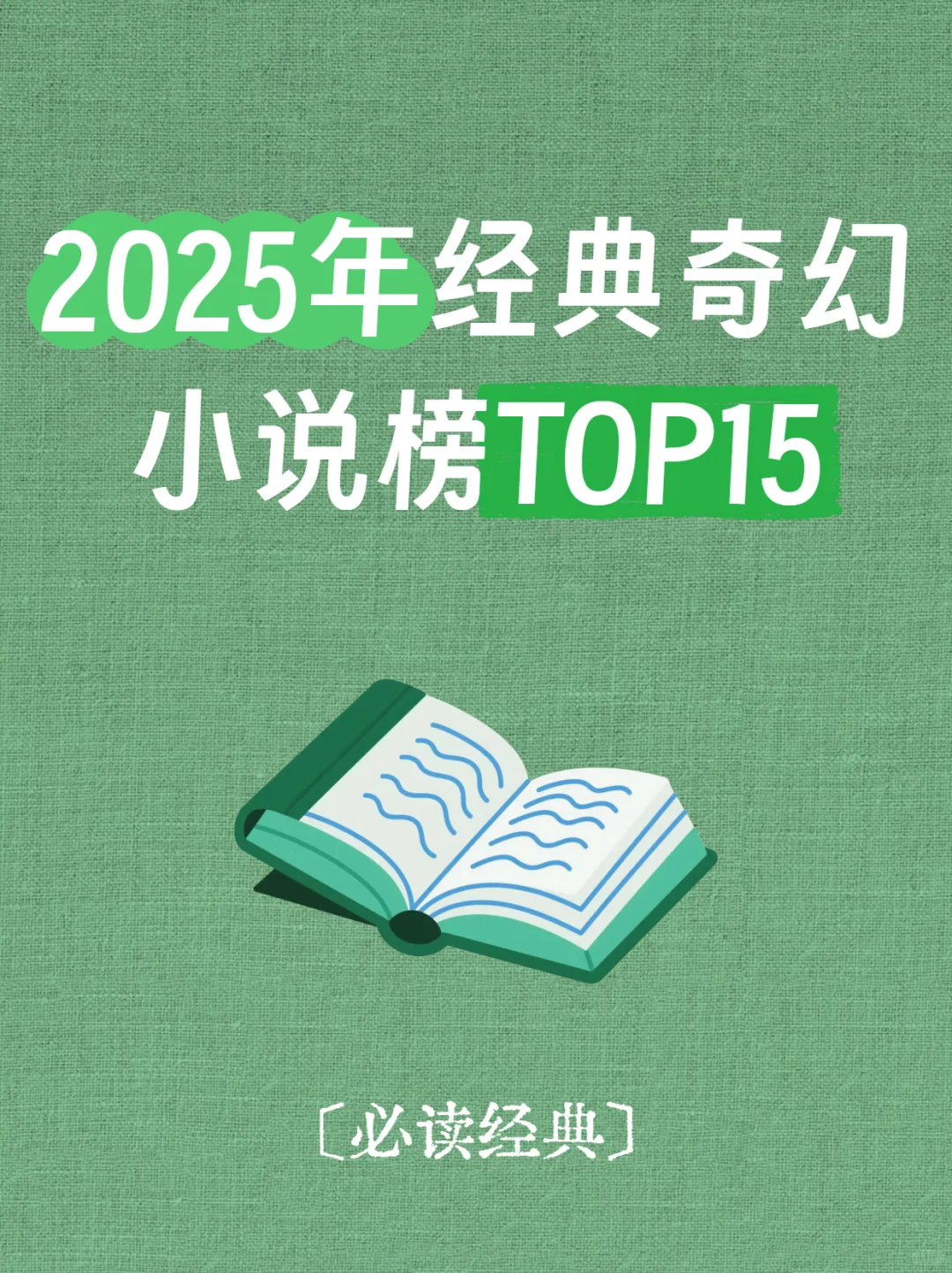 2025年🚄上班族必看，经典奇幻小说TOP15