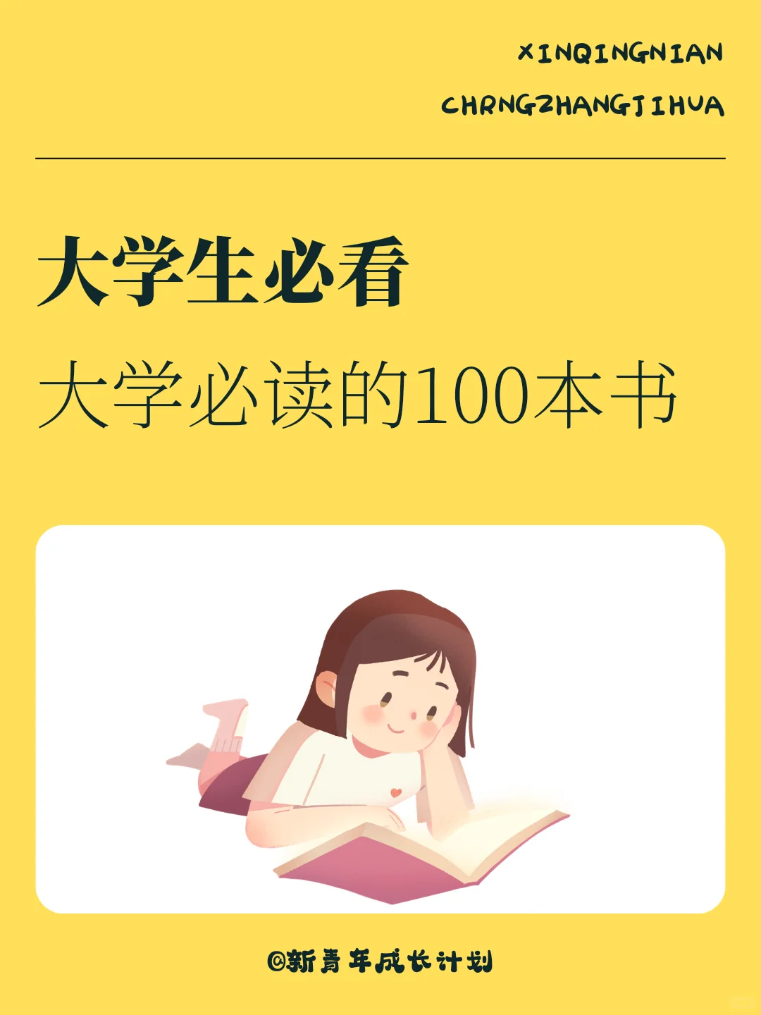 大学期间｜最值得阅读的100本经典图书推荐