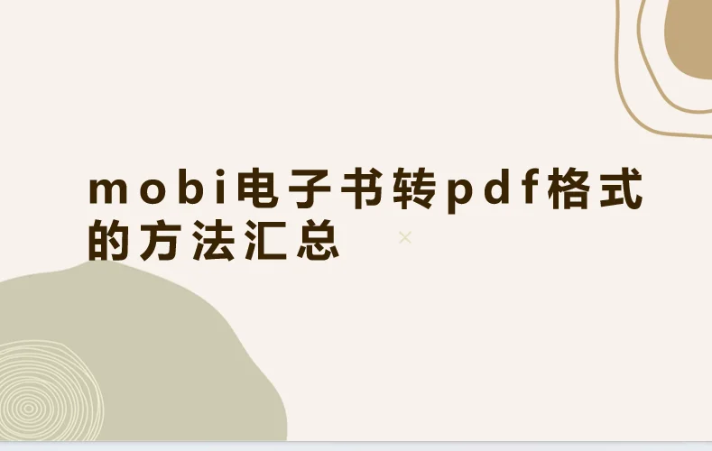 mobi电子书转pdf格式的方法汇总