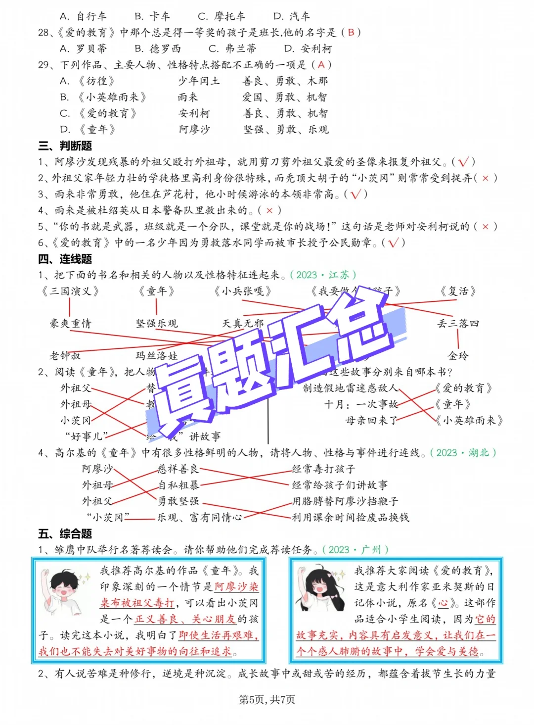 暑假必读❗️六上语文《快乐读书吧》知识点汇总
