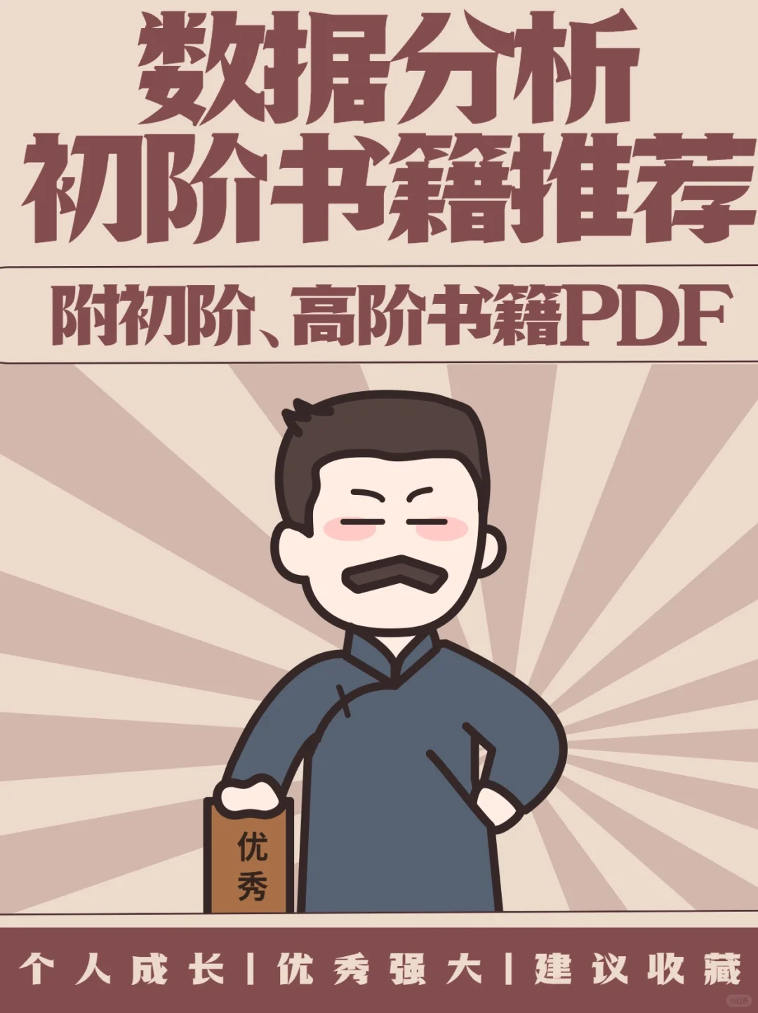 数据分析初阶书籍推荐｜附电子书版本