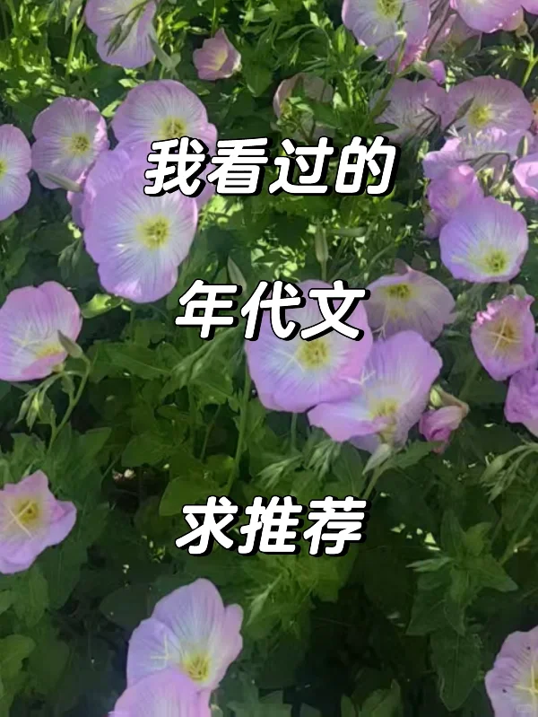 我看过的年代文♥️♥️求推荐