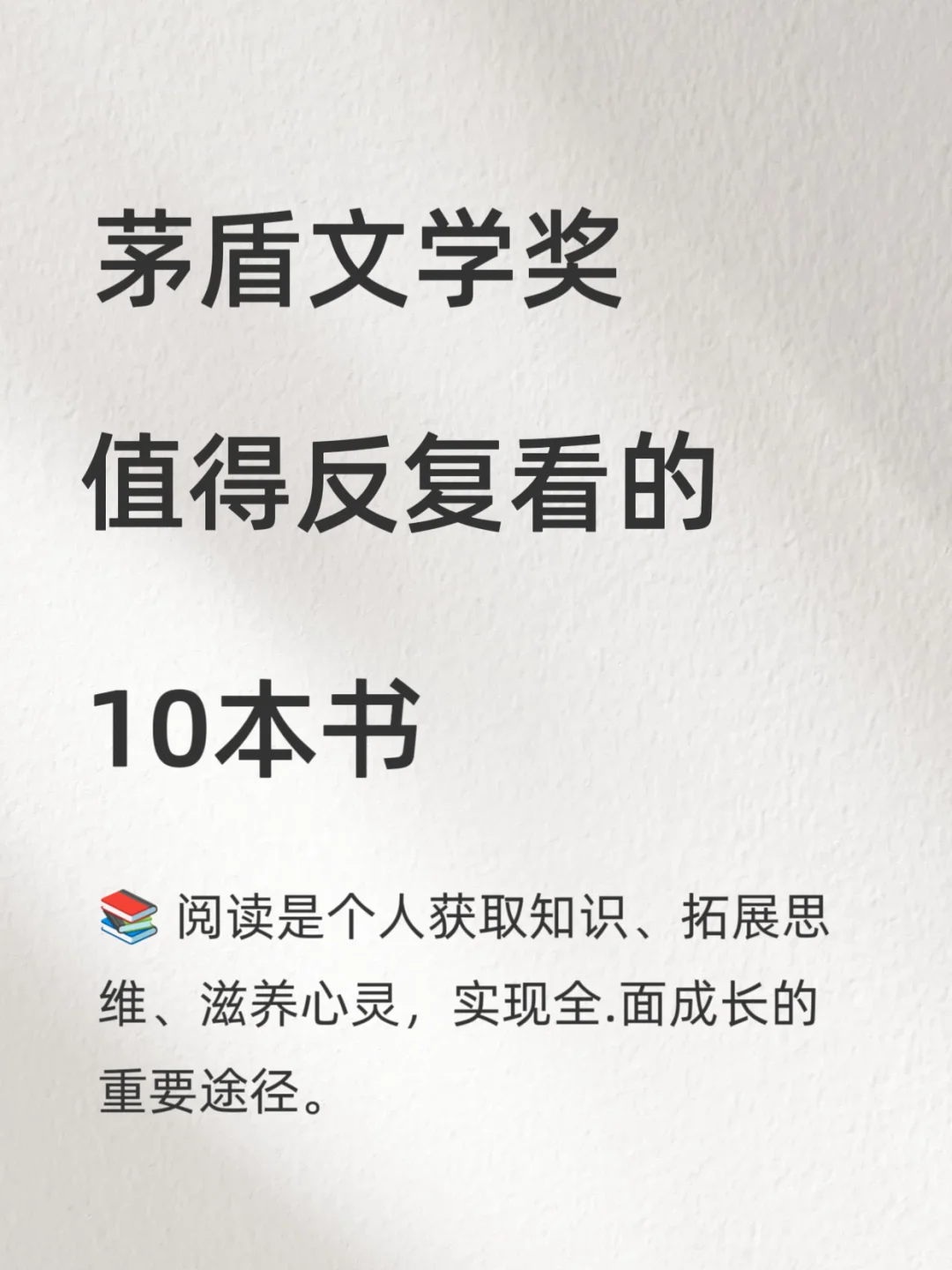 茅盾文学奖蕞值得看的10本书🤓