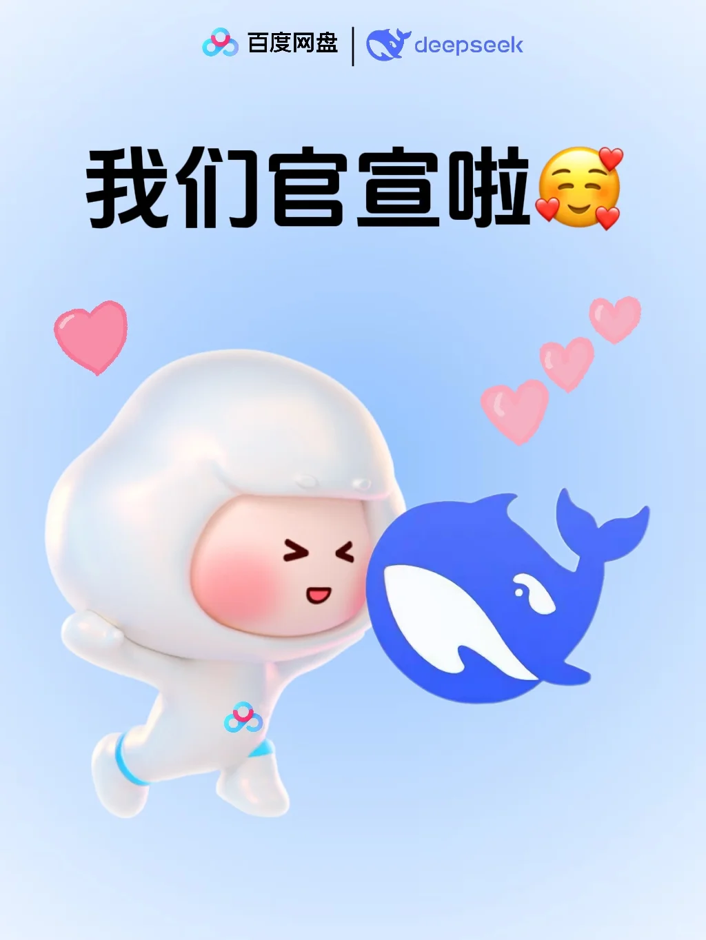 官宣！百度网盘接入DeepSeek-R1满血版！