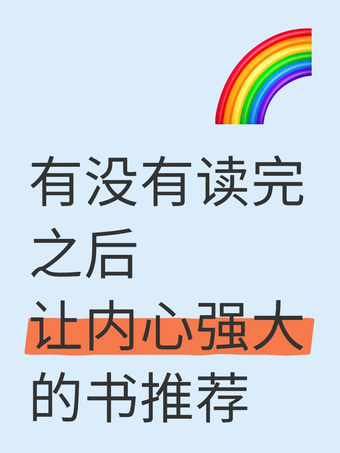 求推荐！有没有让内心变强大的书！？