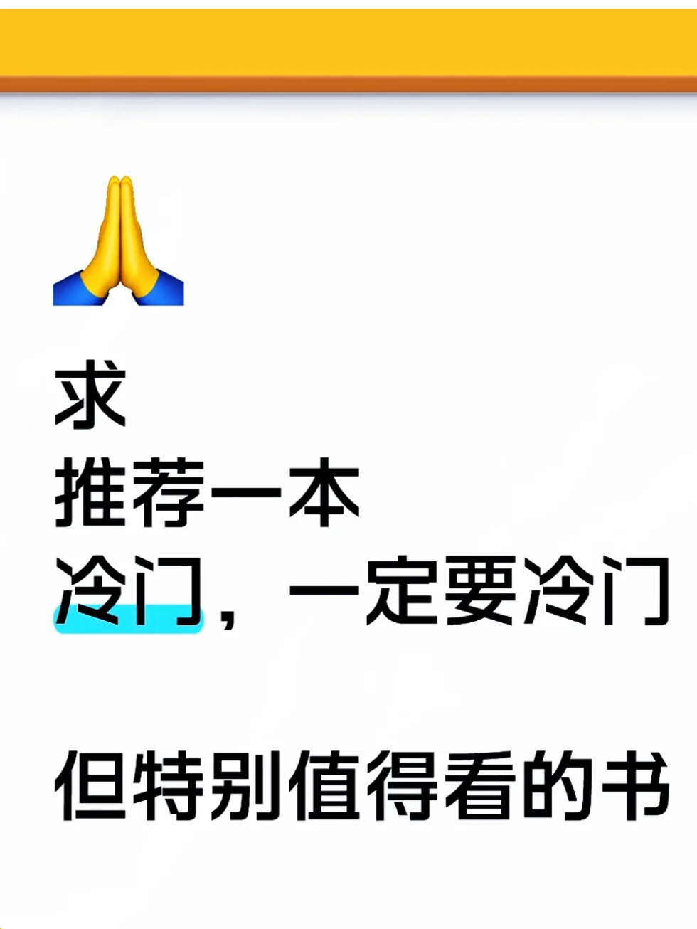 求推荐一本，冷门，但特别值得看的书！