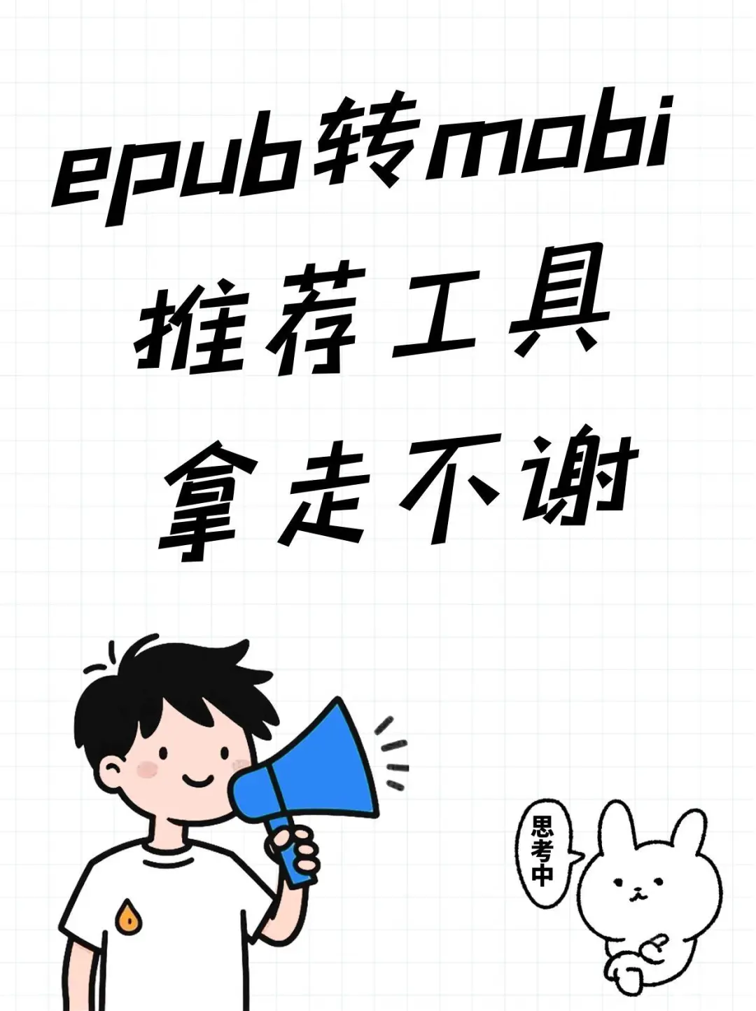 阅读党收藏！epub转mobi的 5 个好用工具