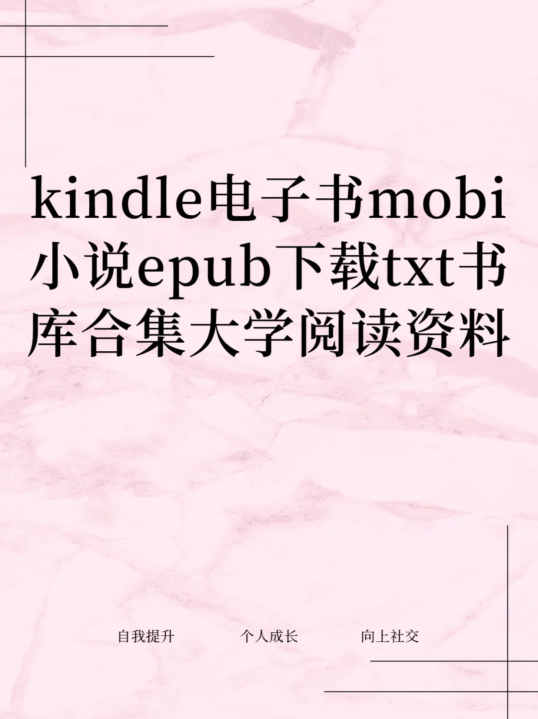 kindle电子书mobi小说epub下