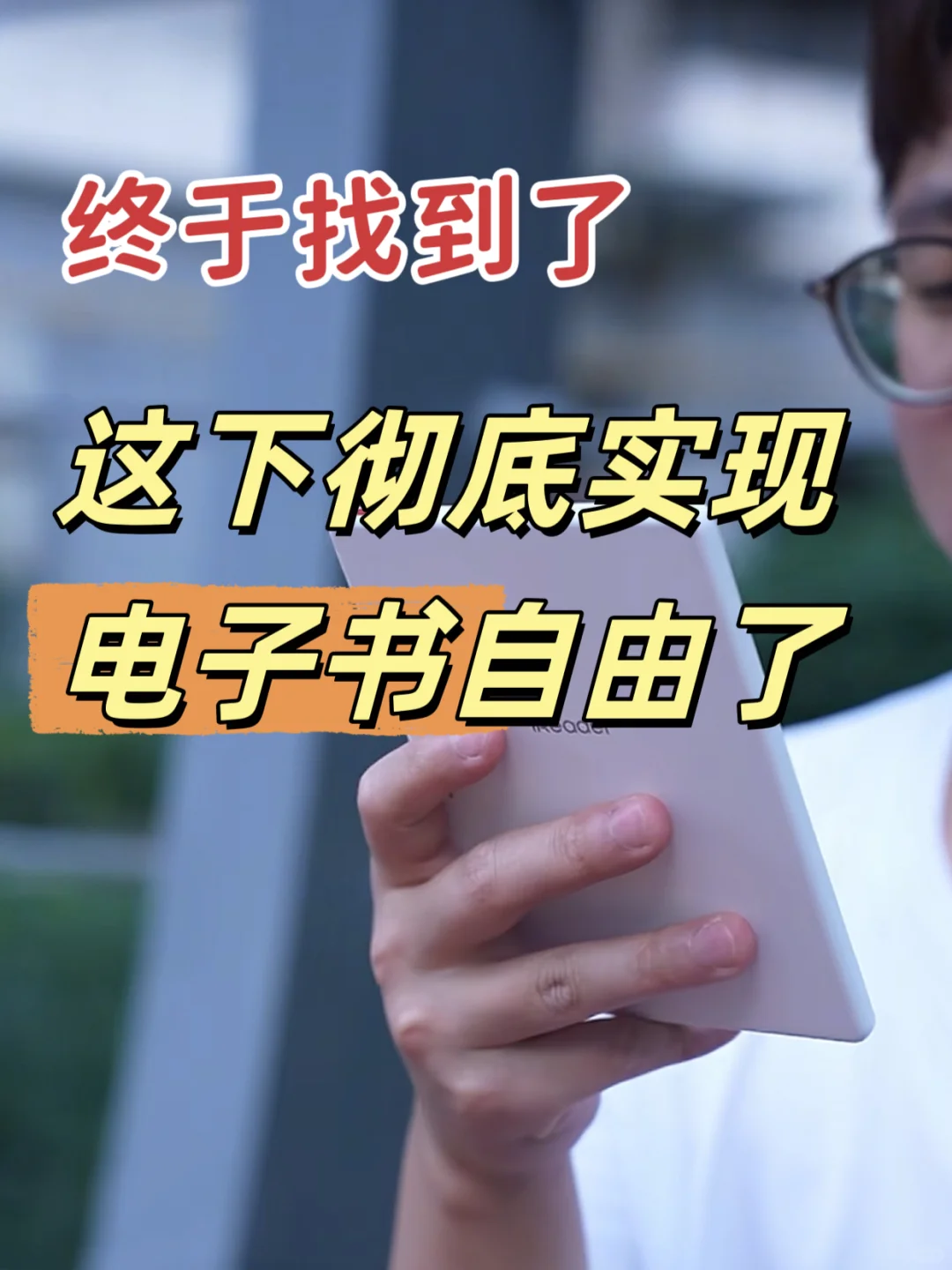 现在终于知道怎么看电子书了！