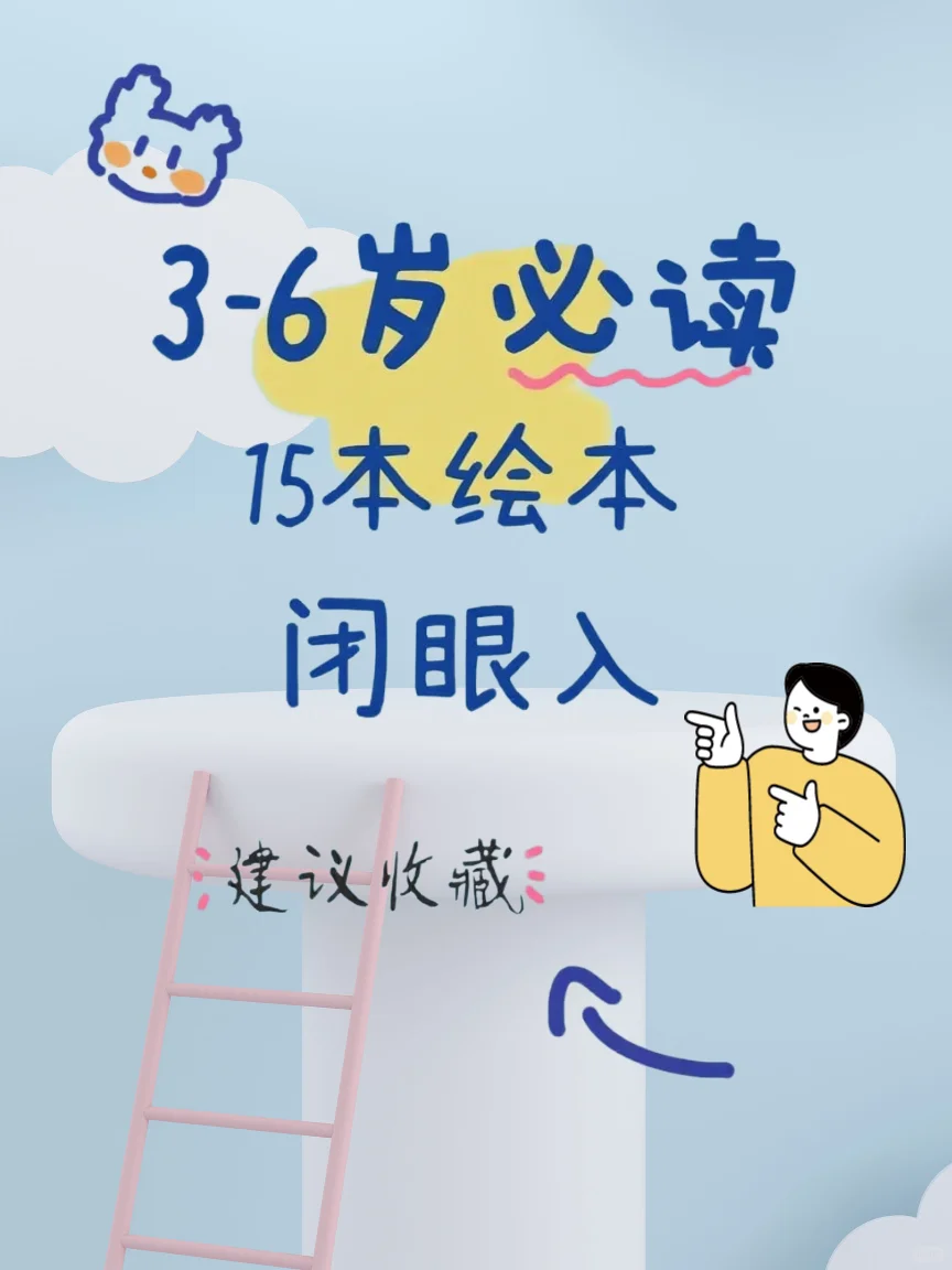 别乱买！3-6岁绘本认准这几本📖