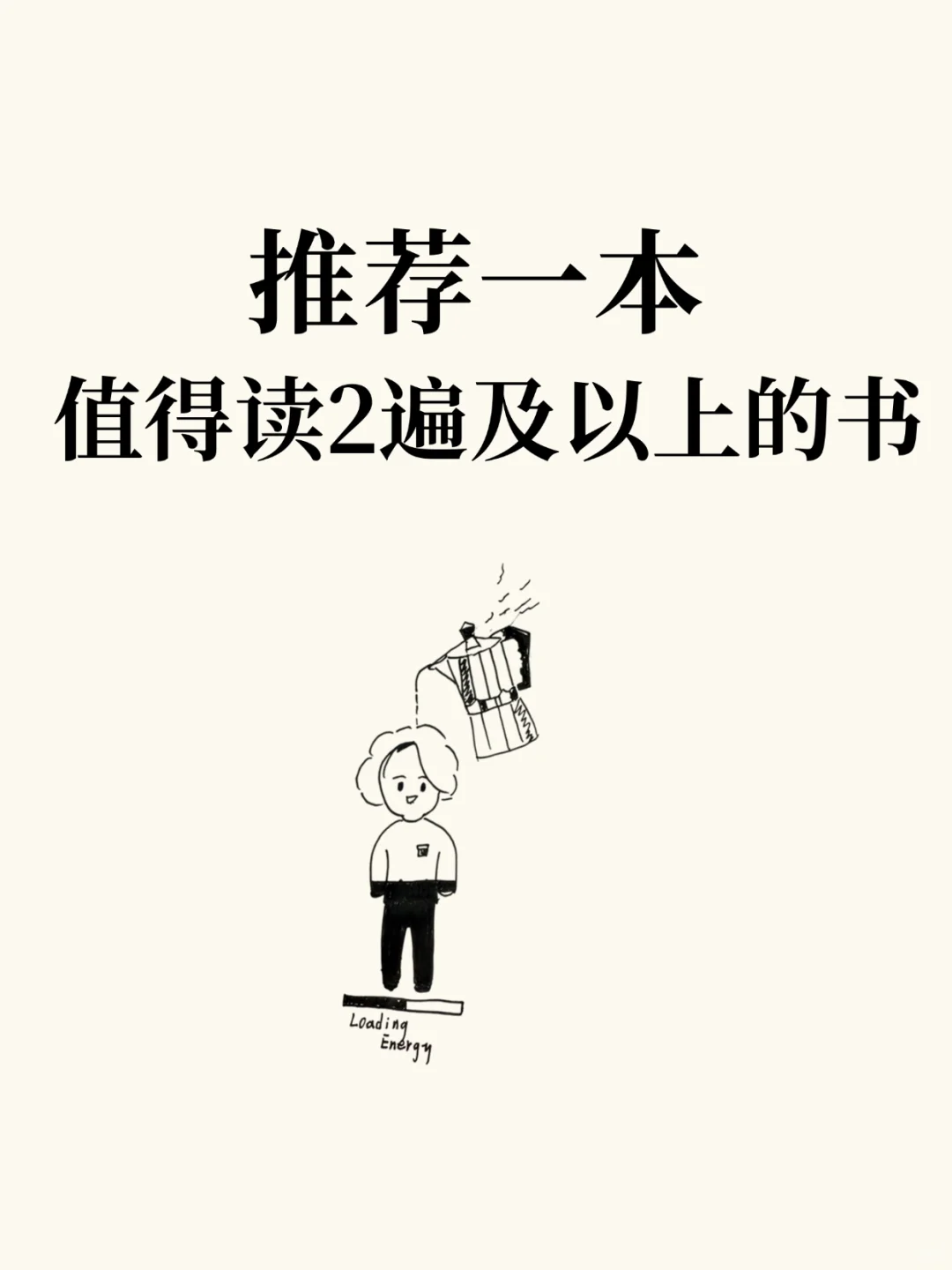 推荐一本值得读2遍及以上的书