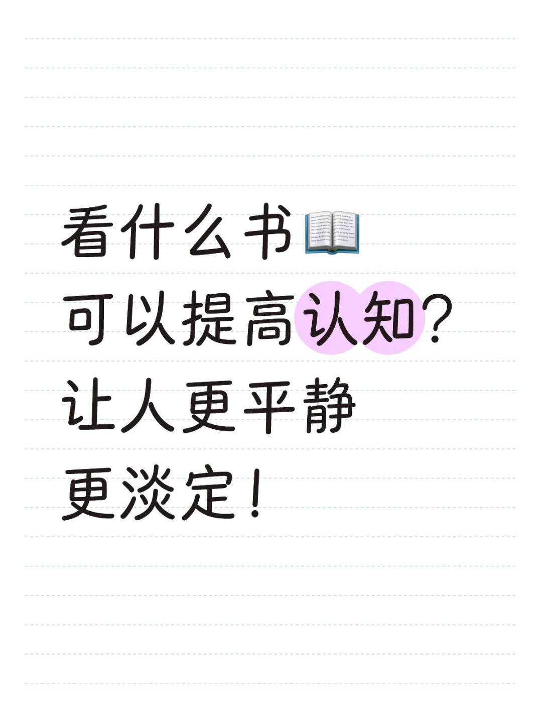 看什么书可以提高认知，求各位大佬推荐❗️