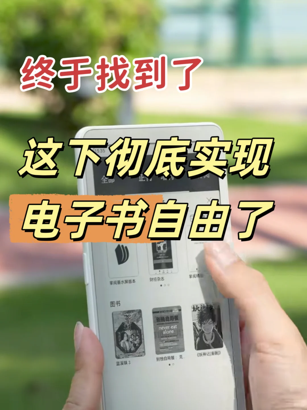 现在终于知道怎么看电子书了！