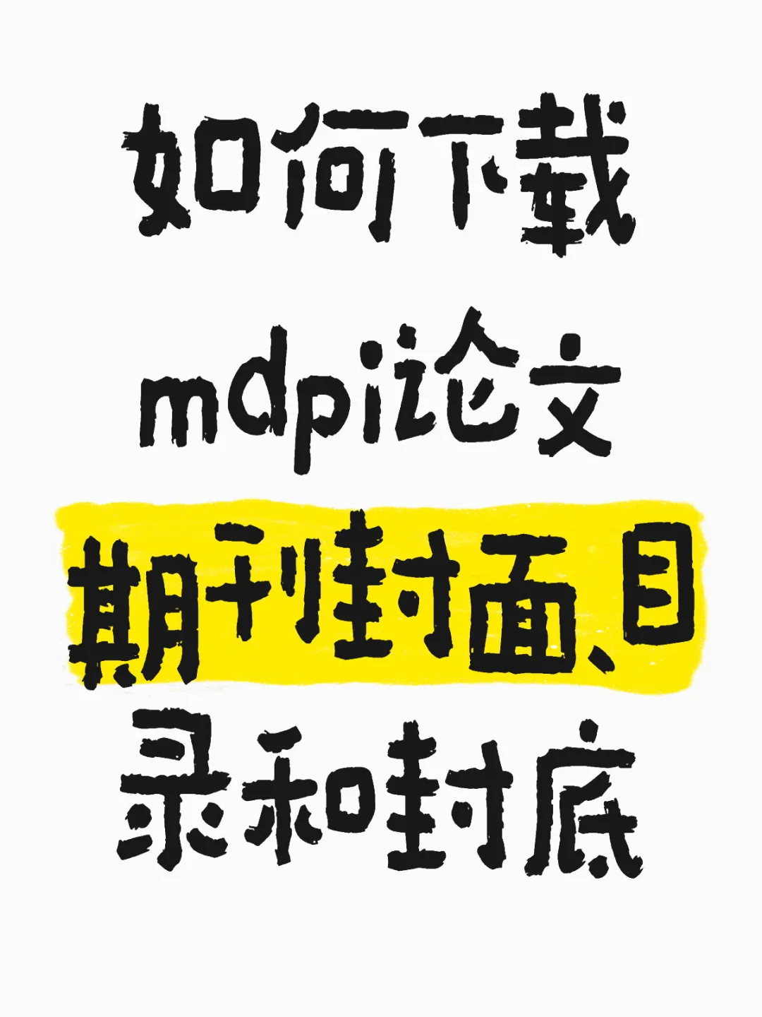 不会下载pdf版目录