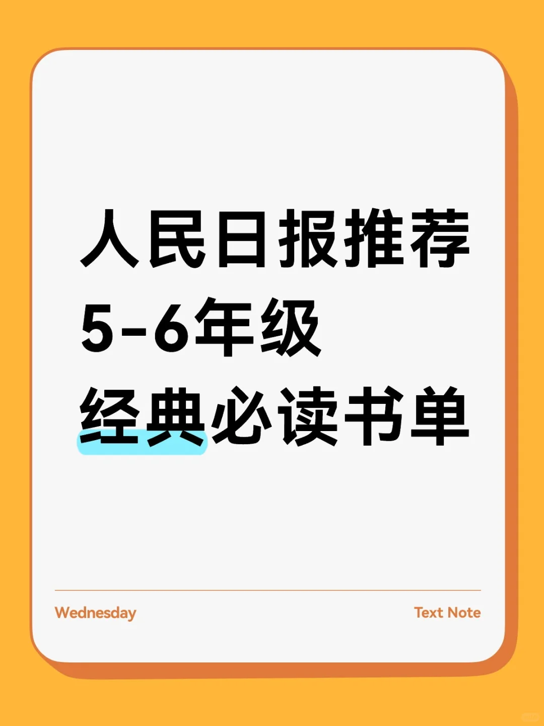 人民日报推荐❗️5-6年级经典必读书单