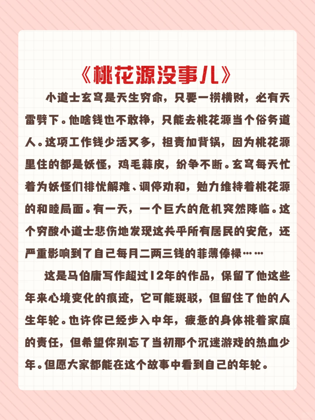 📚马伯庸新书《桃花源没事儿》，超有趣！