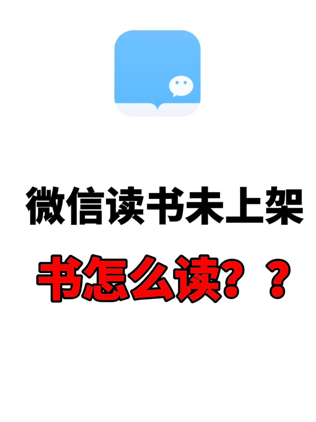 😱微信读书未上架的书，也可以看了