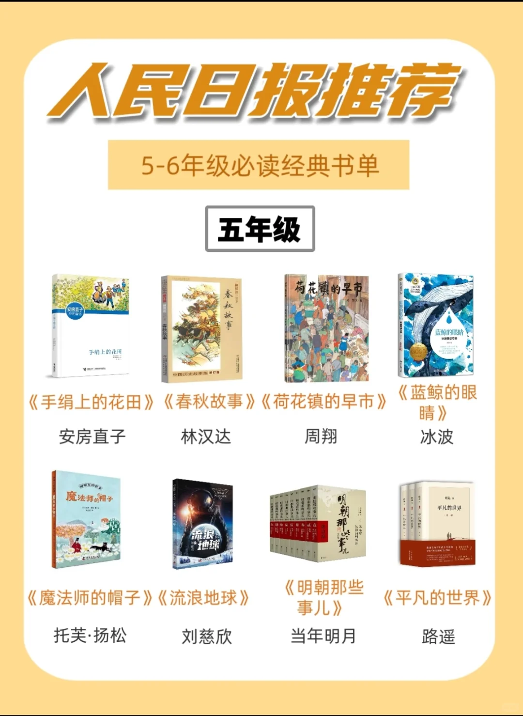 人民日报推荐❗️5-6年级经典必读书单