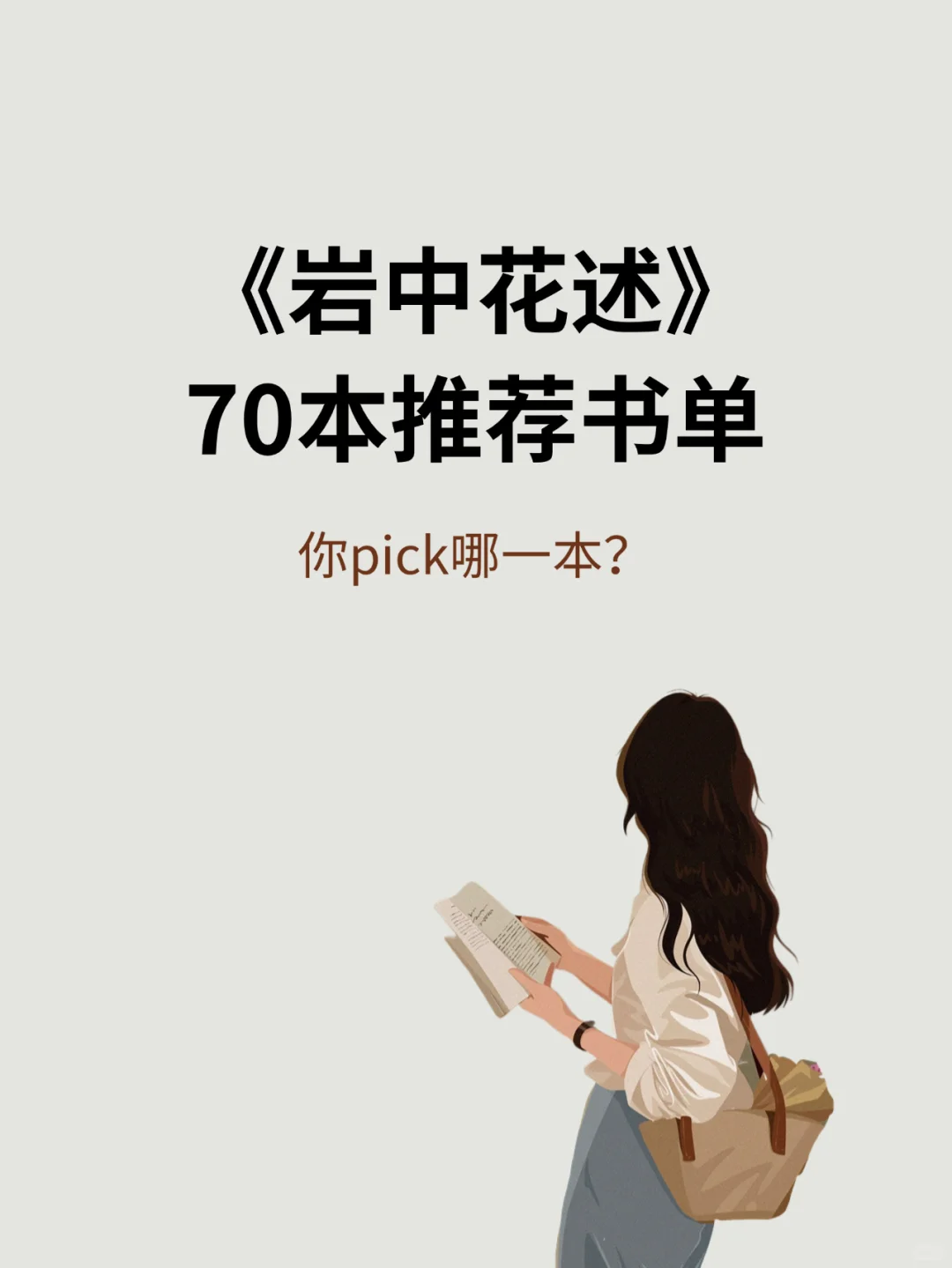 《岩中花述》70本书单，你pick哪一本？