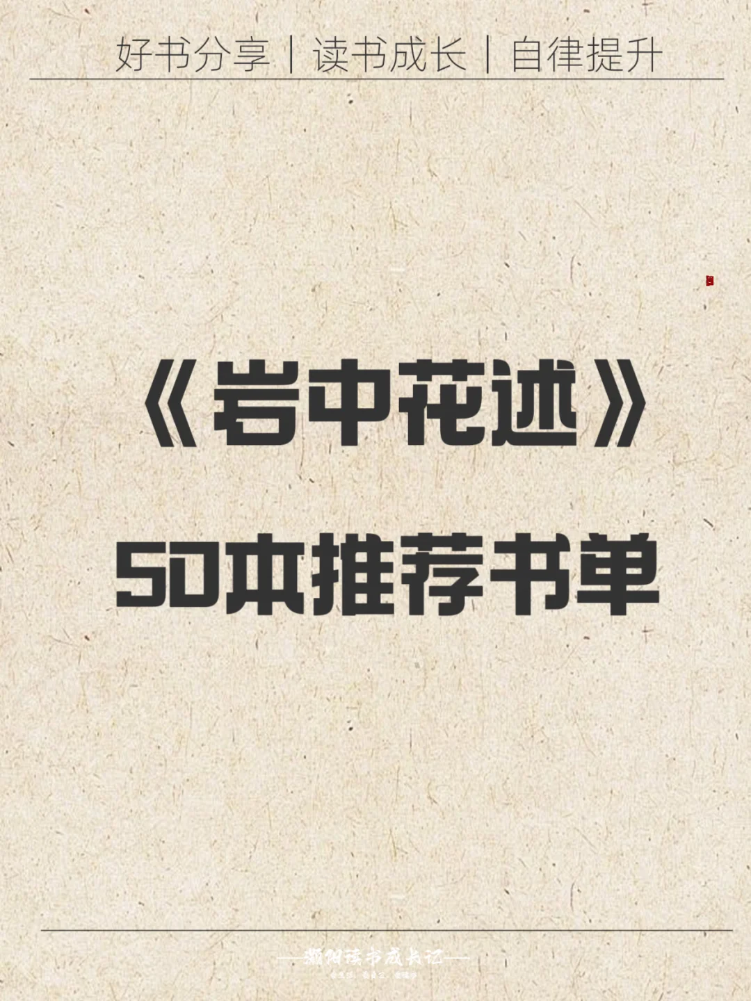 《岩中花述》