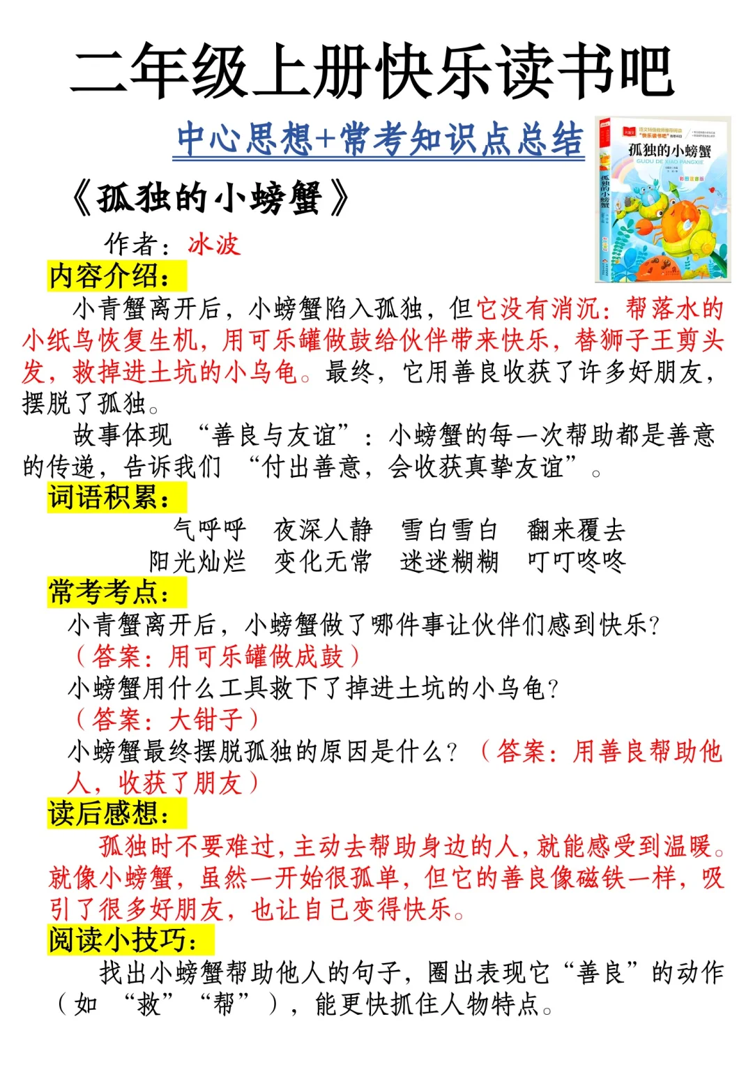 二年级上册快乐读书吧中心思想➕常考知识点