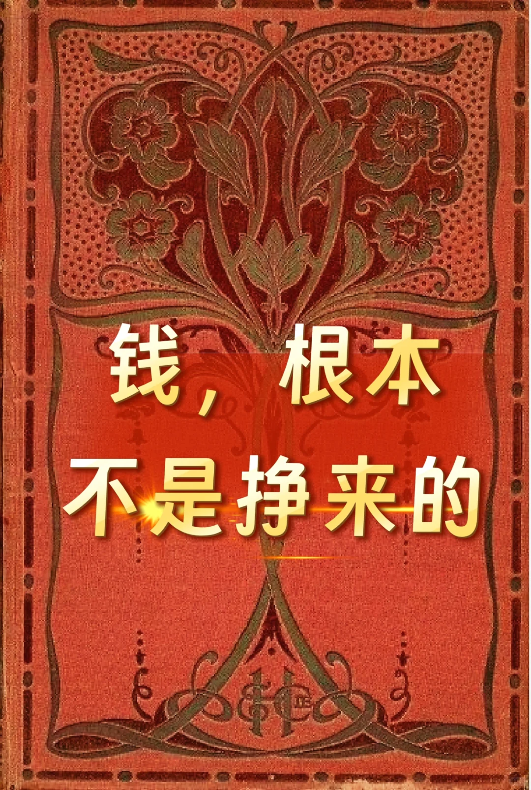 钱，根本不是挣来的❗