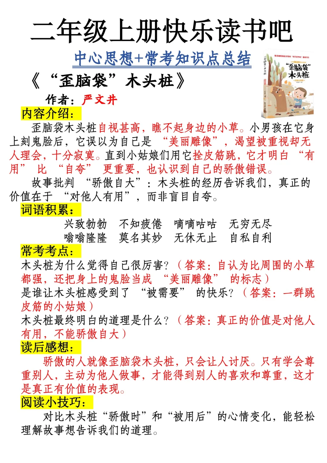 二年级上册快乐读书吧中心思想➕常考知识点