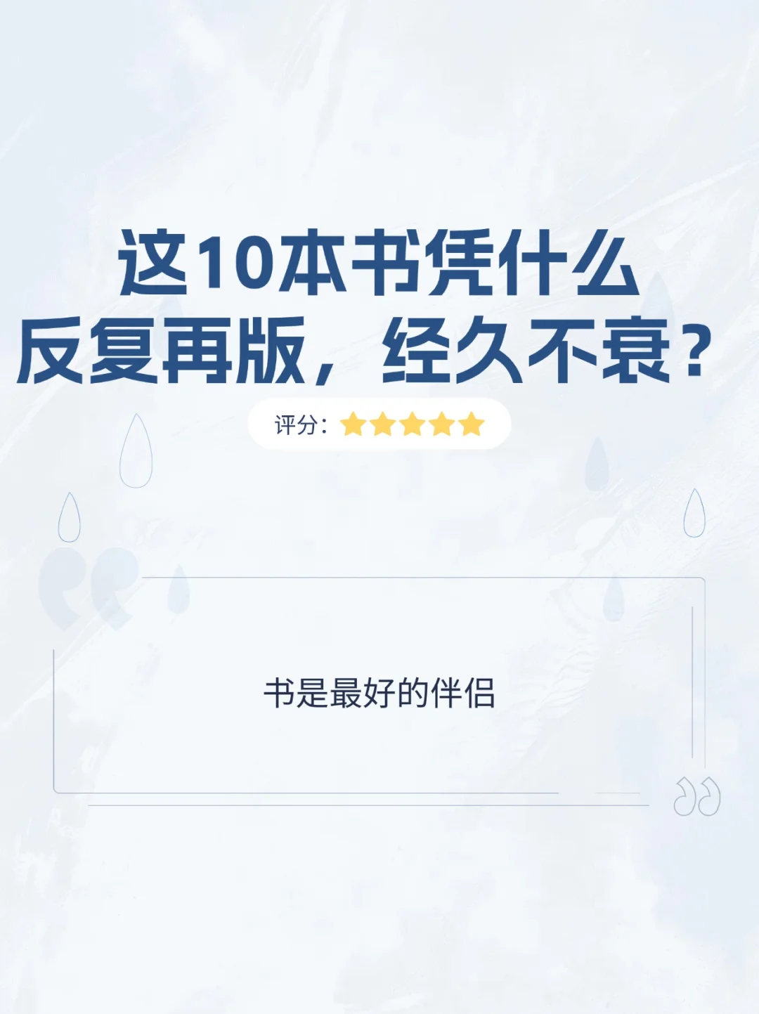 这10本书凭什么反复再版，经久不衰？