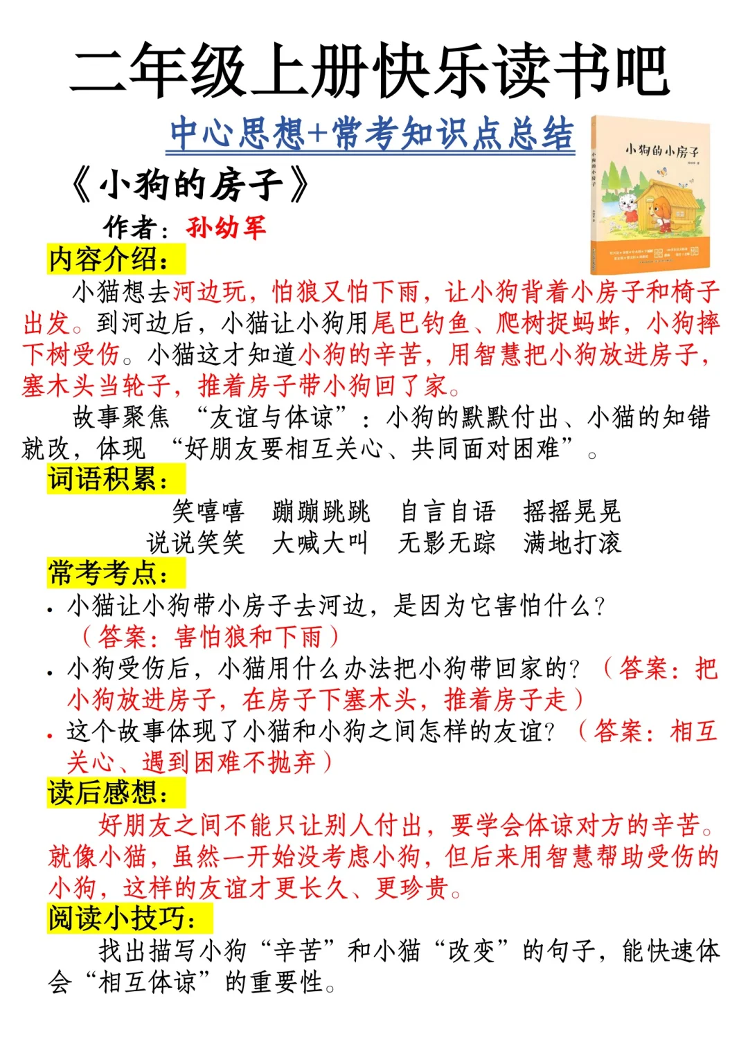 二年级上册快乐读书吧中心思想➕常考知识点