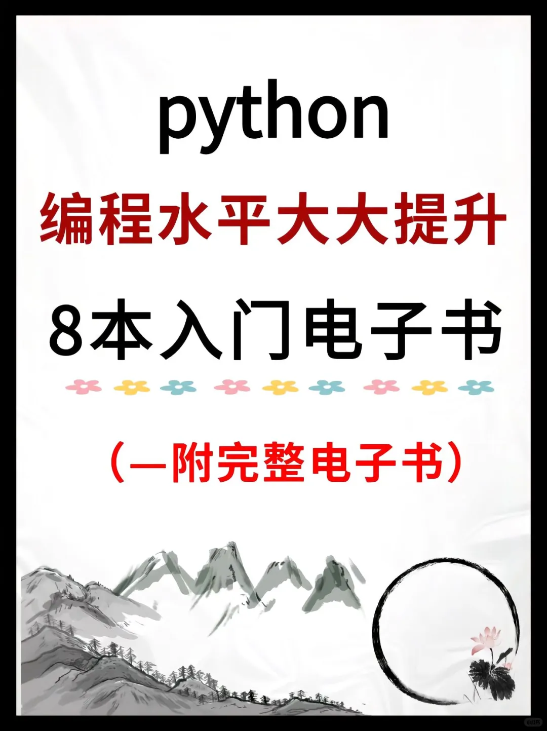 这8本书就是学Python的神！请务必翻烂！！！