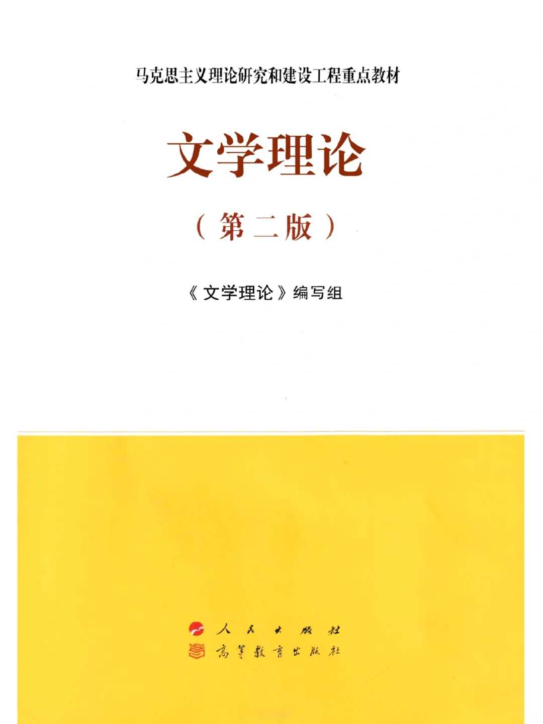 《文学理论（第二版）》PDF