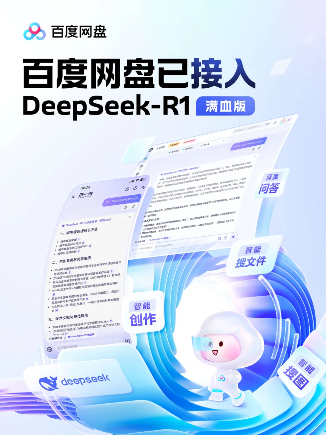 百度网盘接入DeepSeek-R1满血版！