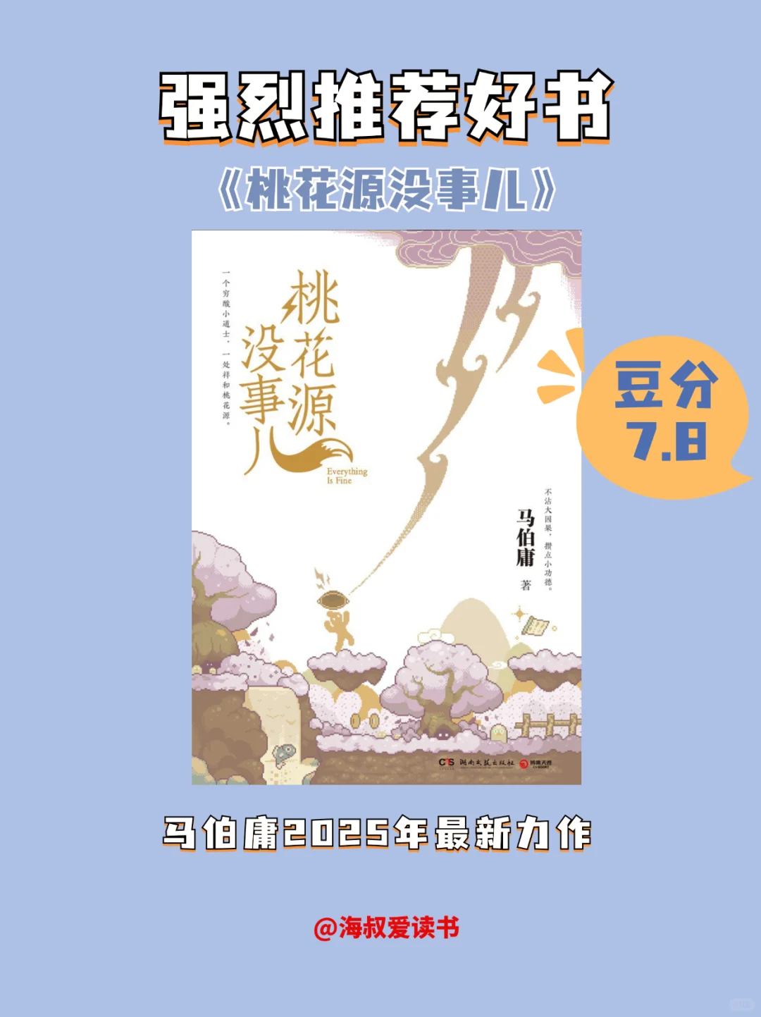 📚马伯庸新书《桃花源没事儿》，超有趣！