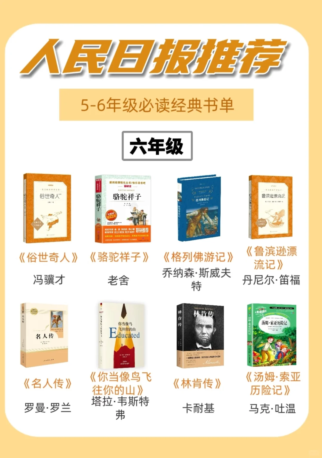 人民日报推荐❗️5-6年级经典必读书单