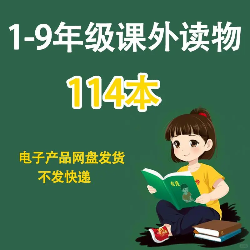小学生1-9年级课外阅读经典读物书单11