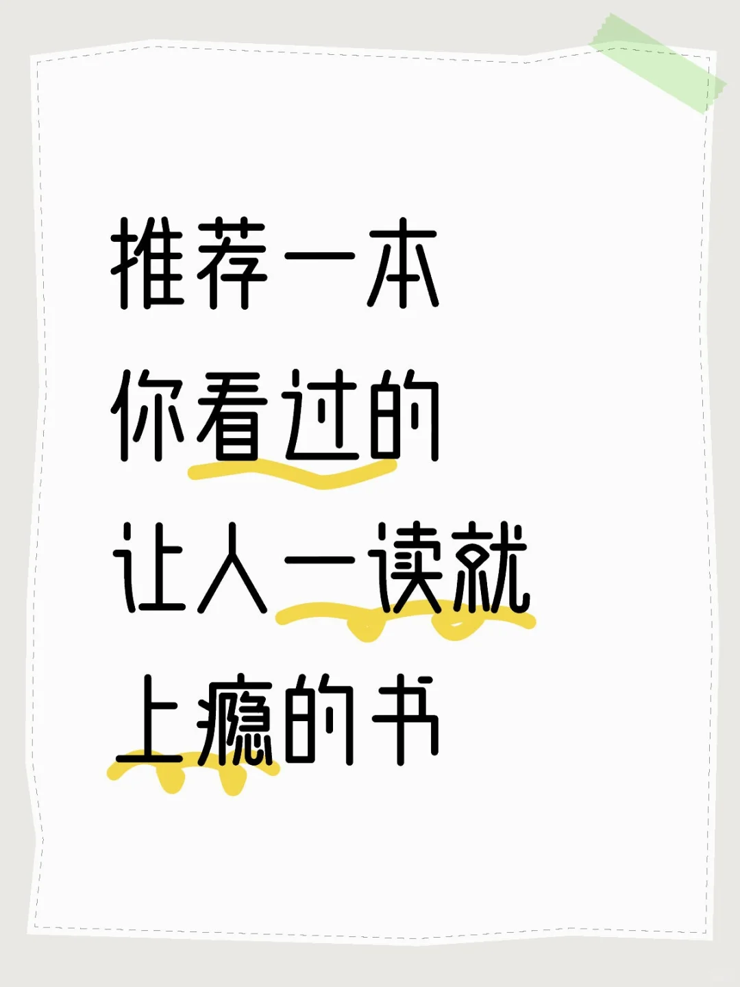 求推荐！好看又能读的下去的书📚