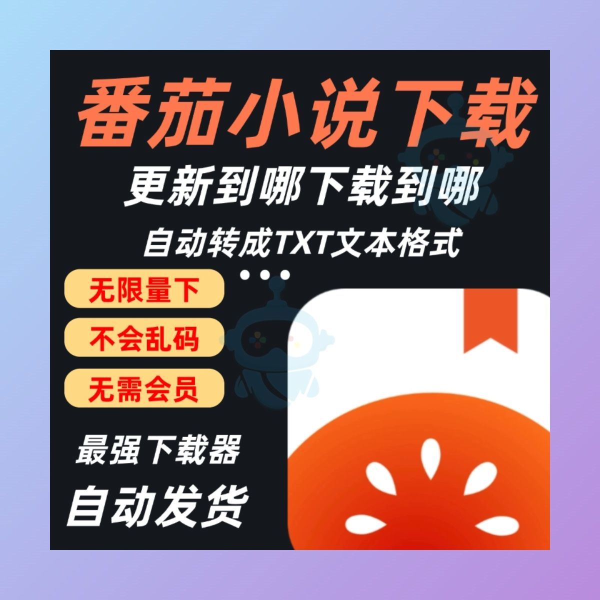 番茄七猫起点TXT小说电脑下载器