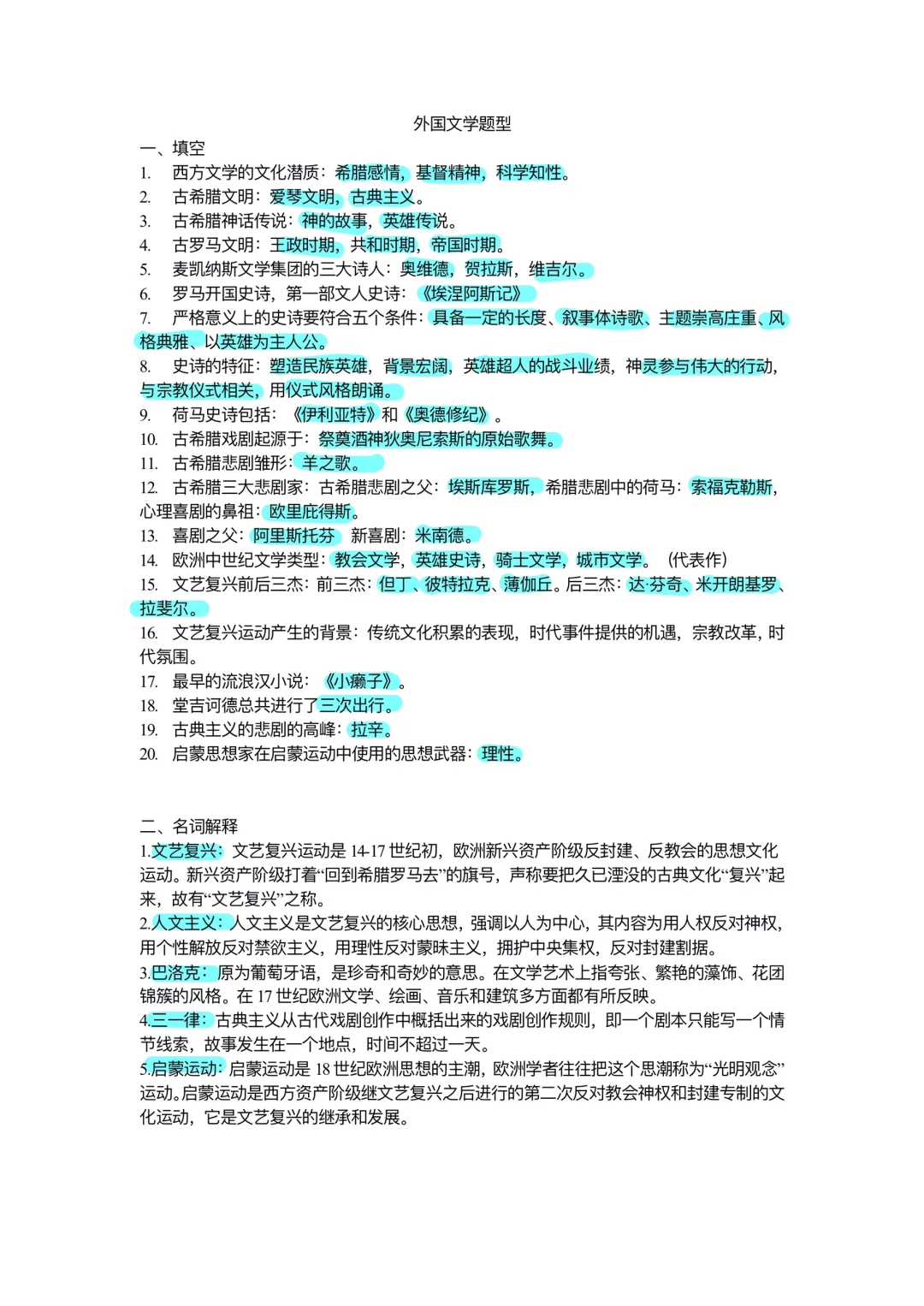外国文学上期末复习！！！