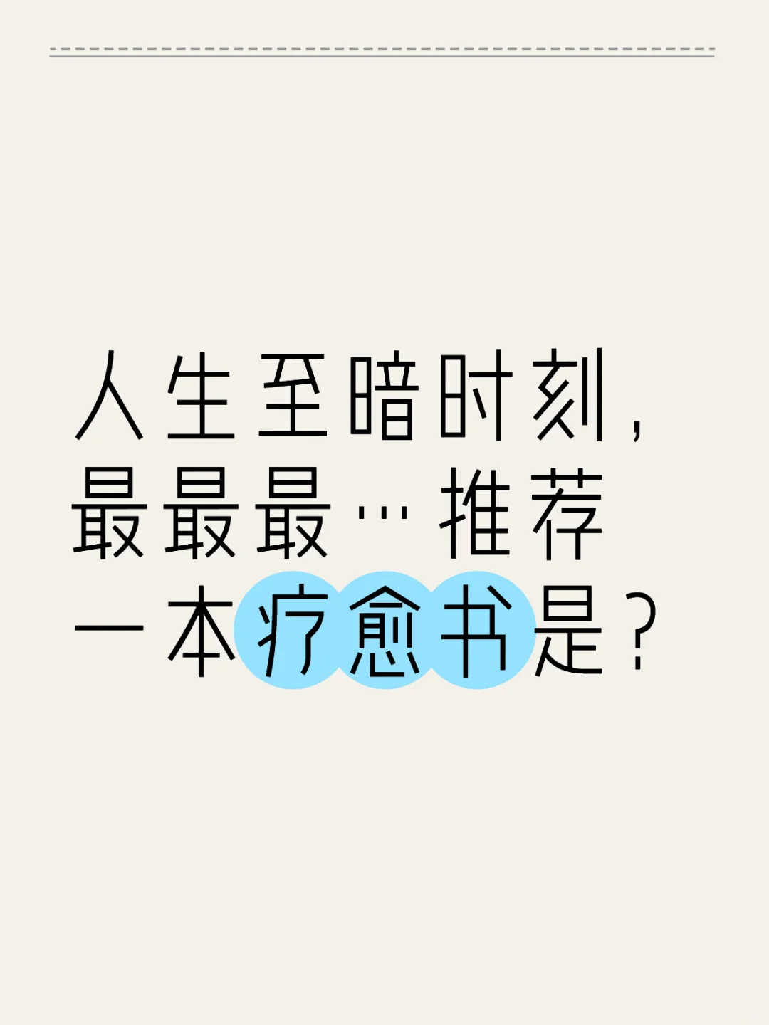 人生至暗时刻，哪本书最值得推荐？