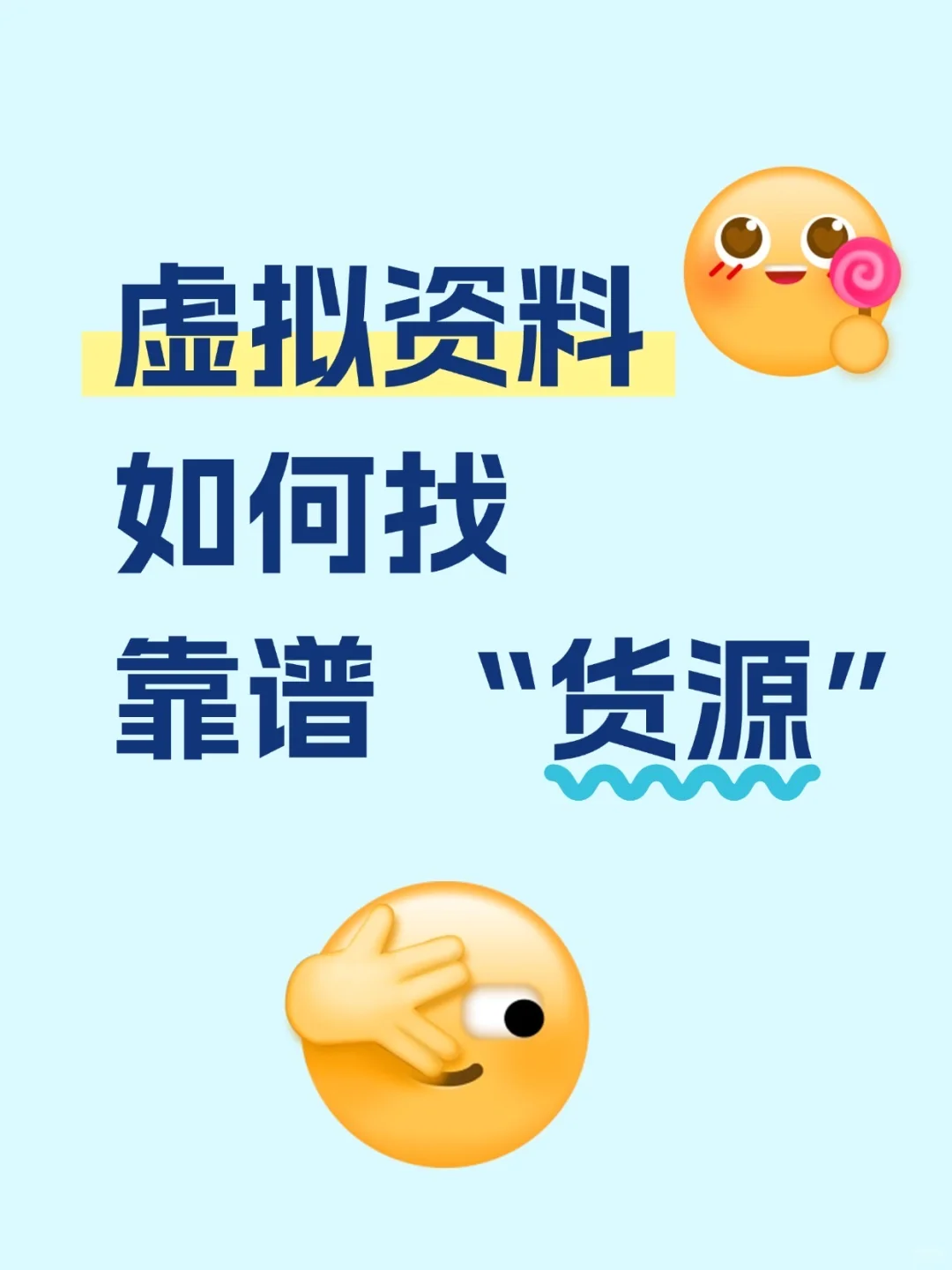 虚拟资料找货源全攻略！新手也能轻松 get