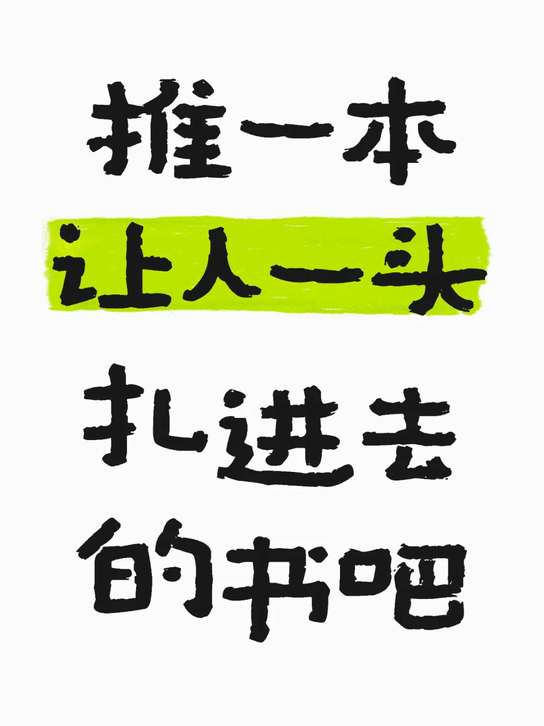给我推荐一本让人一头扎进去的书吧