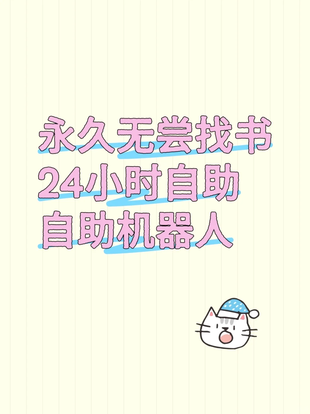 永久～不～用～废～24小时自助机器人找书群！