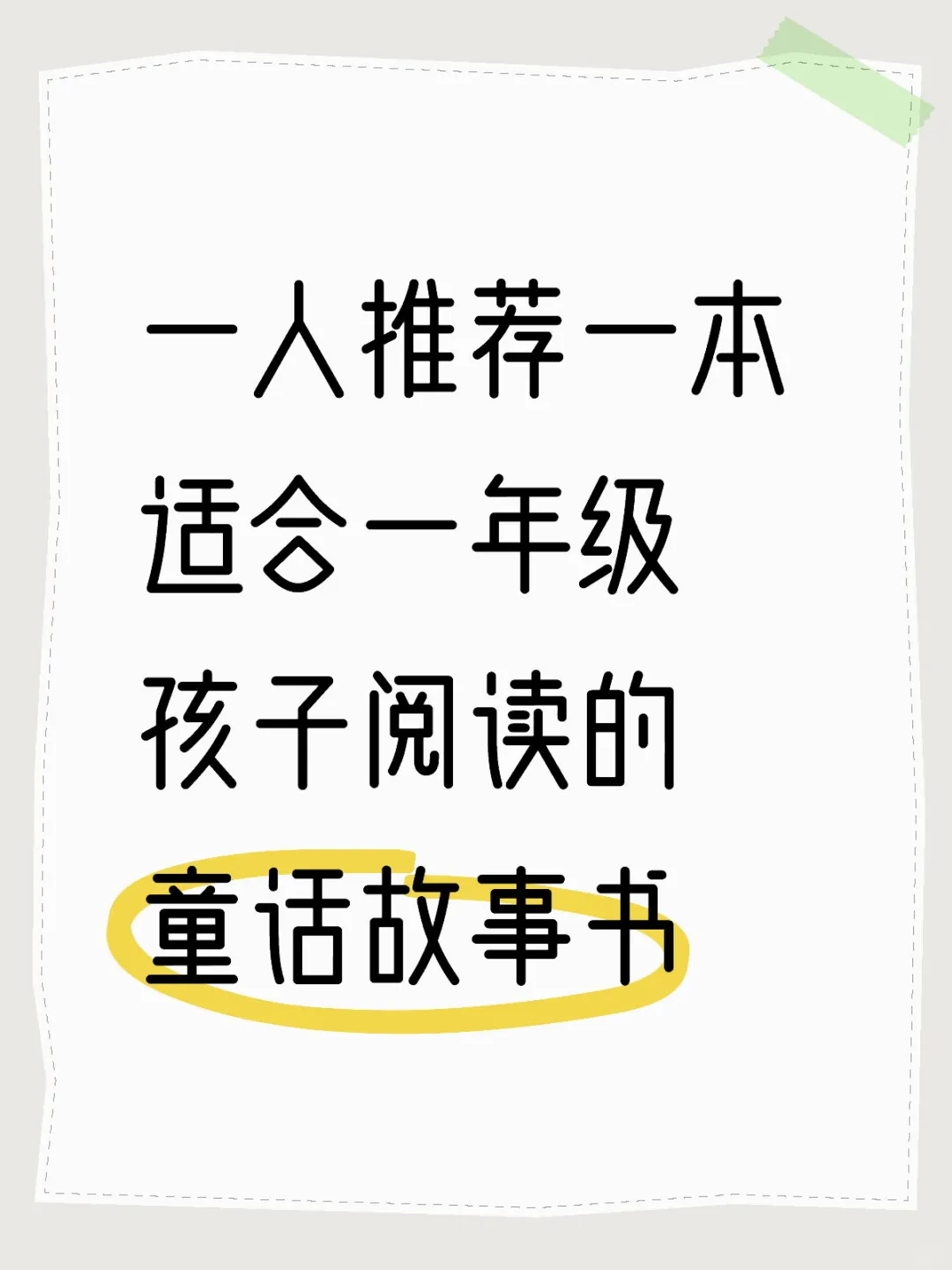 一人推荐一本适合一年级孩子的童话故事