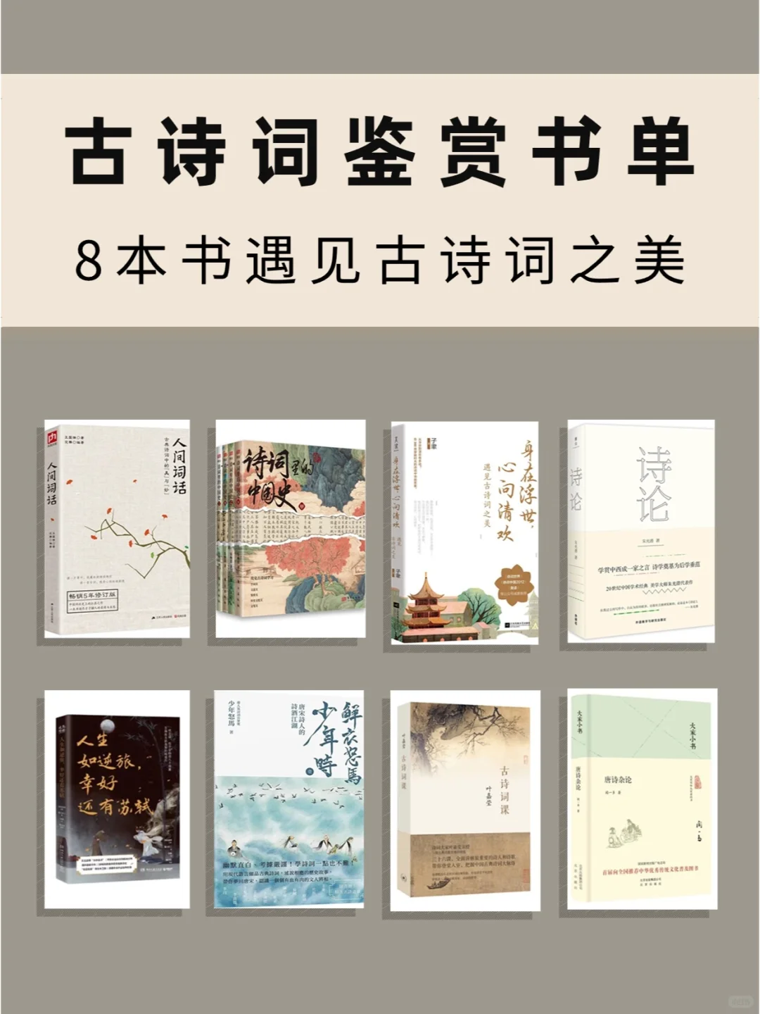 古诗词鉴赏书单📚8本书遇见古诗词之美✨