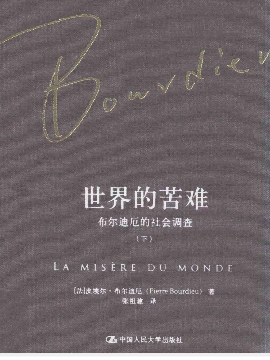 《世界的苦难》电子版