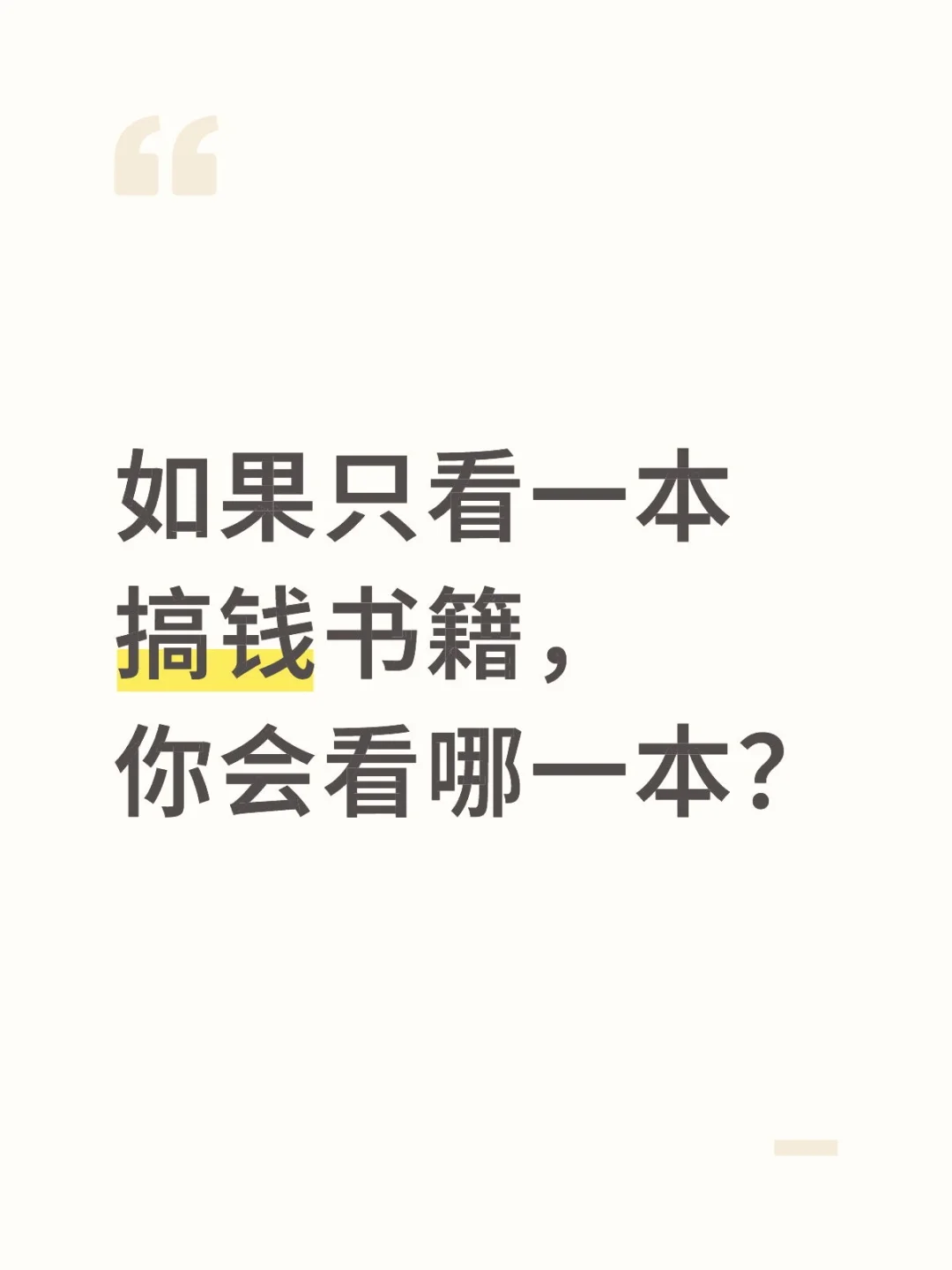 如果只推荐一本搞钱书籍，你推荐哪一本？
