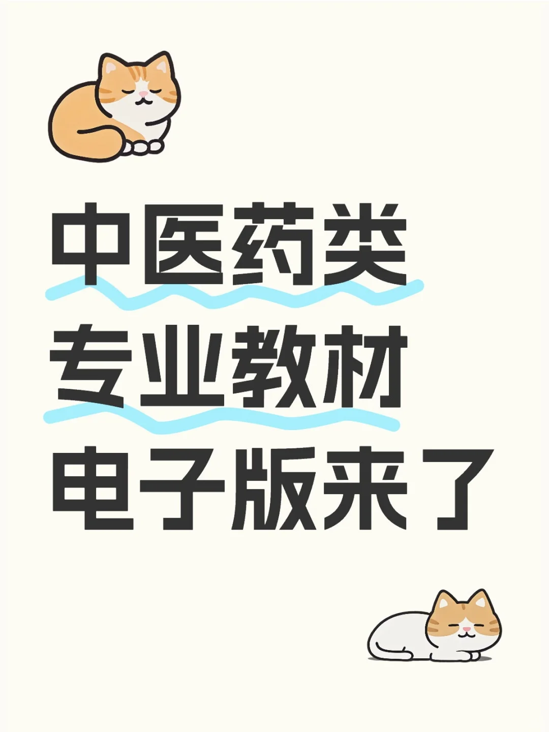 中医药类专业教材电子版来了51本