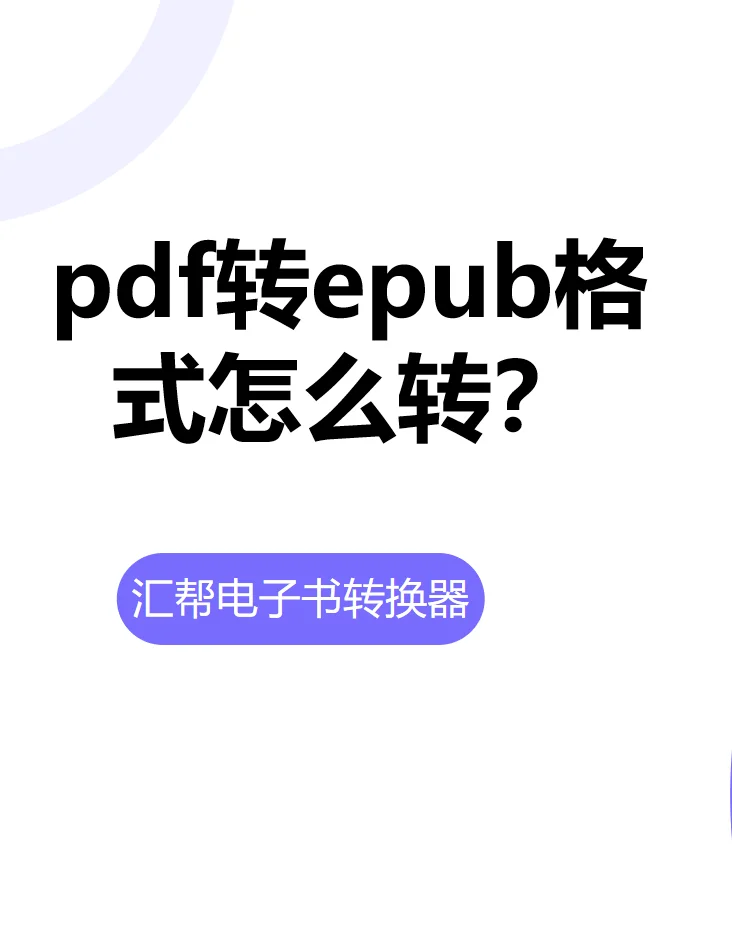 pdf转epub格式怎么转？简单的方法