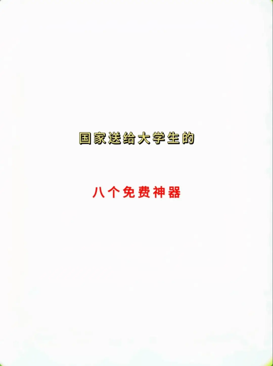 国家送给大学的八个免费神器